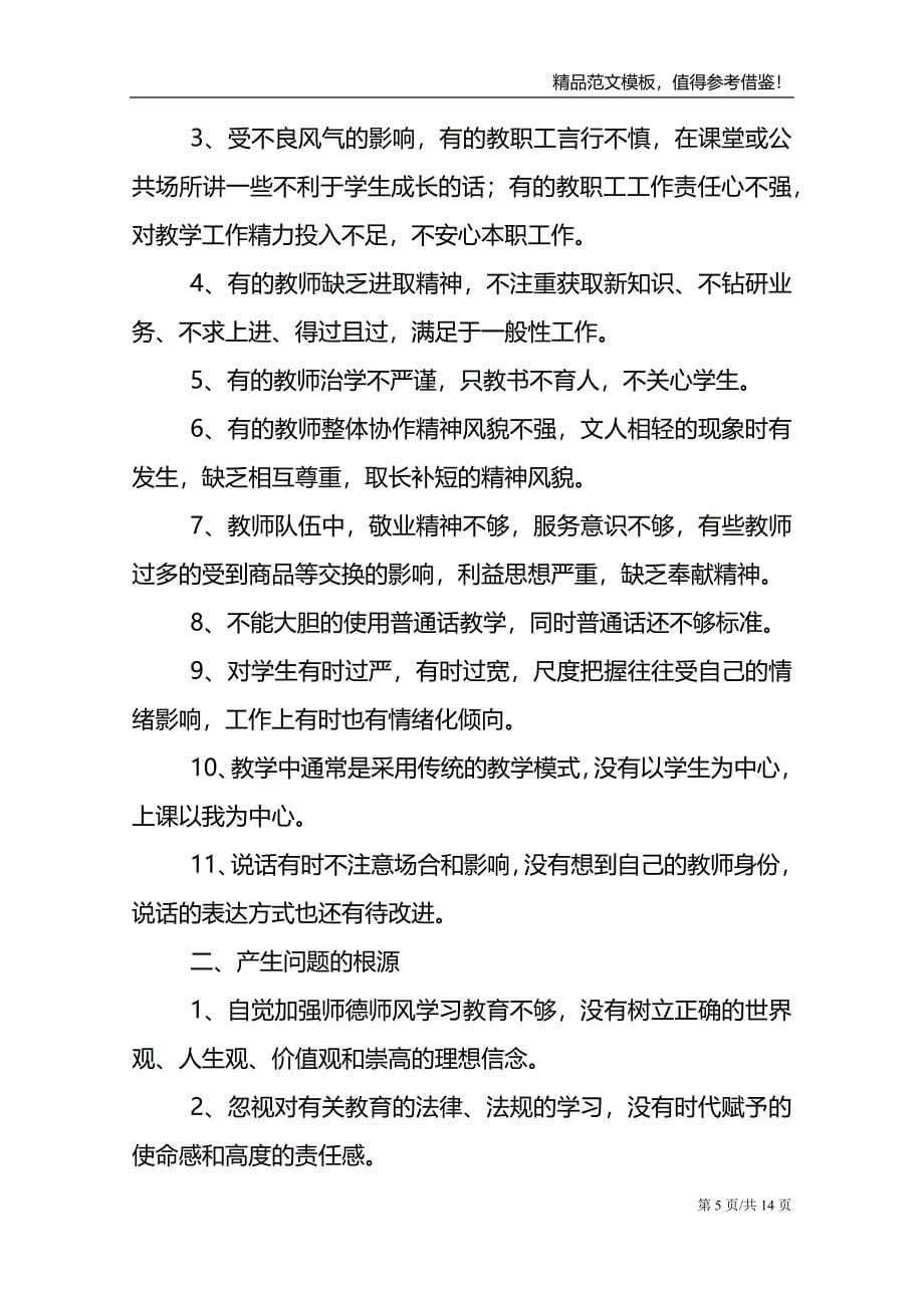 师德师风教育教学总结范文_第5页