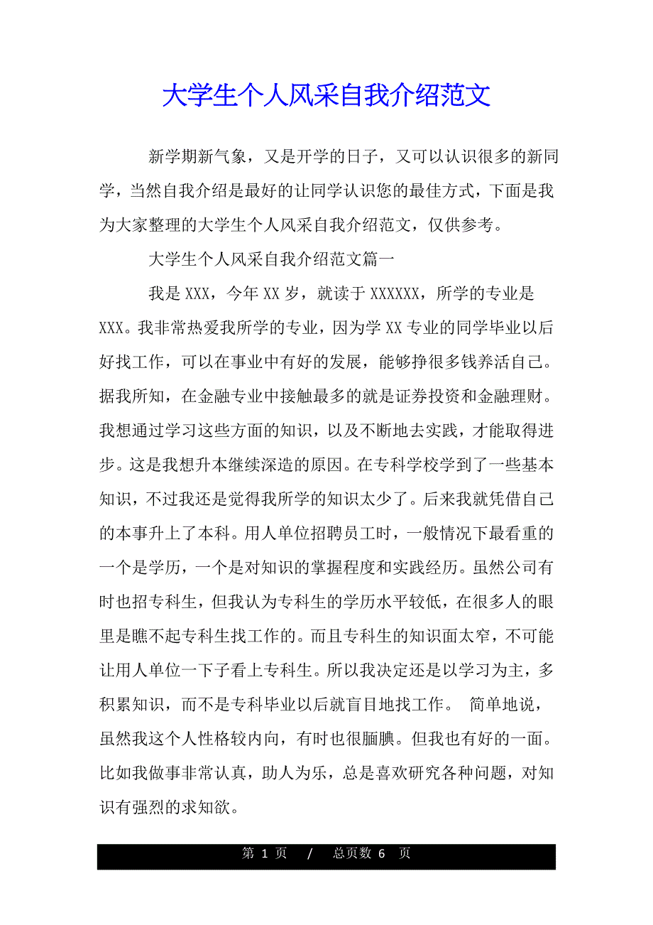 大学生个人风采自我介绍范文（word版资料）_第1页