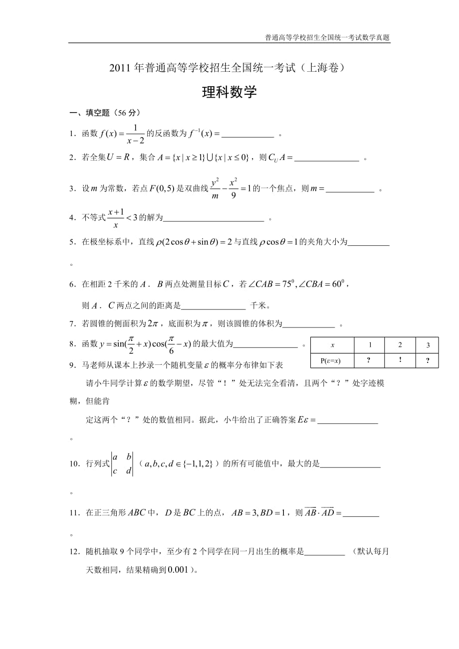 2011年全国普通高考数学(上海卷)理精编解析版纯word版_第1页