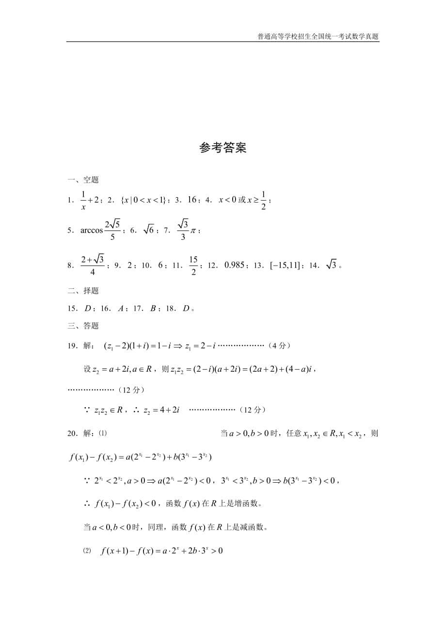 2011年全国普通高考数学(上海卷)理精编解析版纯word版_第5页