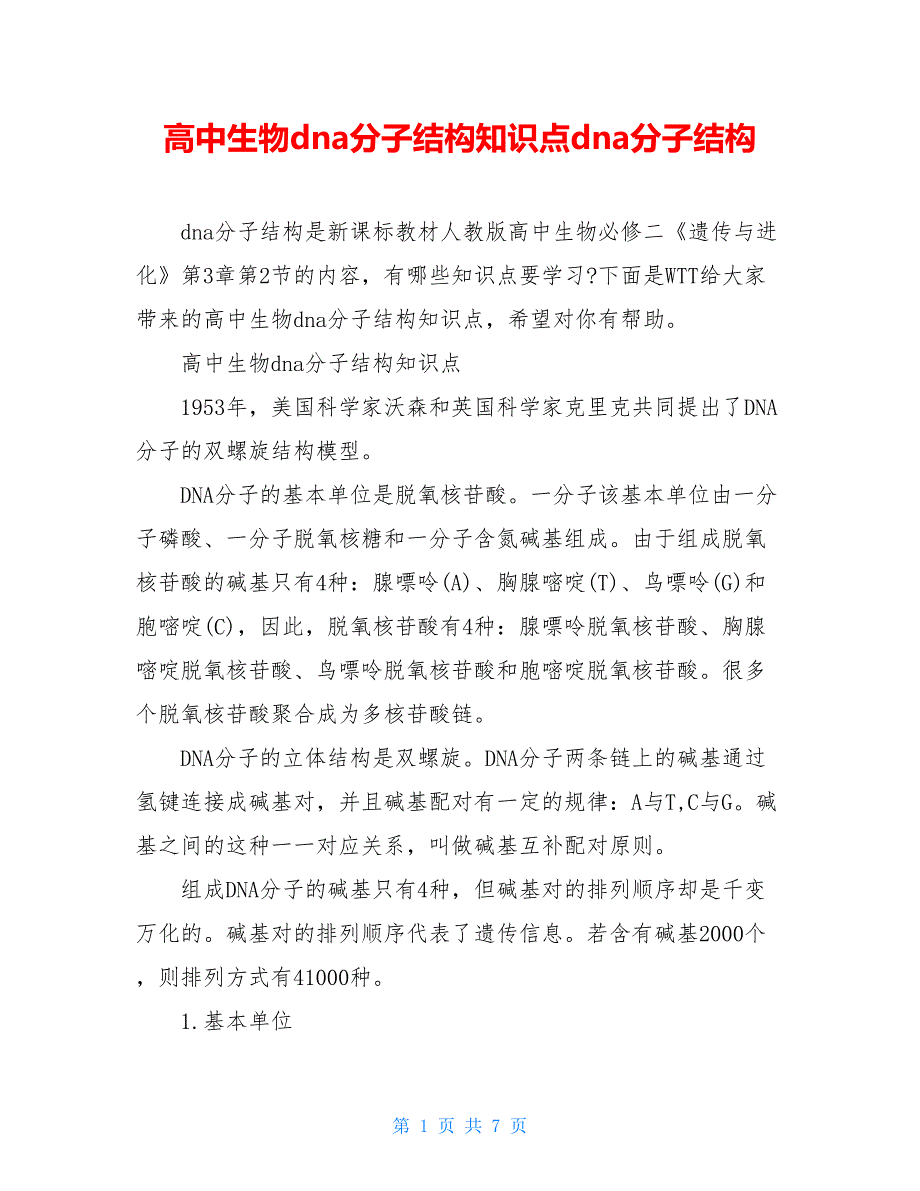 高中生物dna分子结构知识点dna分子结构_第1页