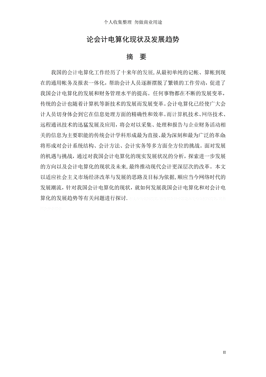 论会计电算化现状及发展趋势毕业论文(主范本)_第2页