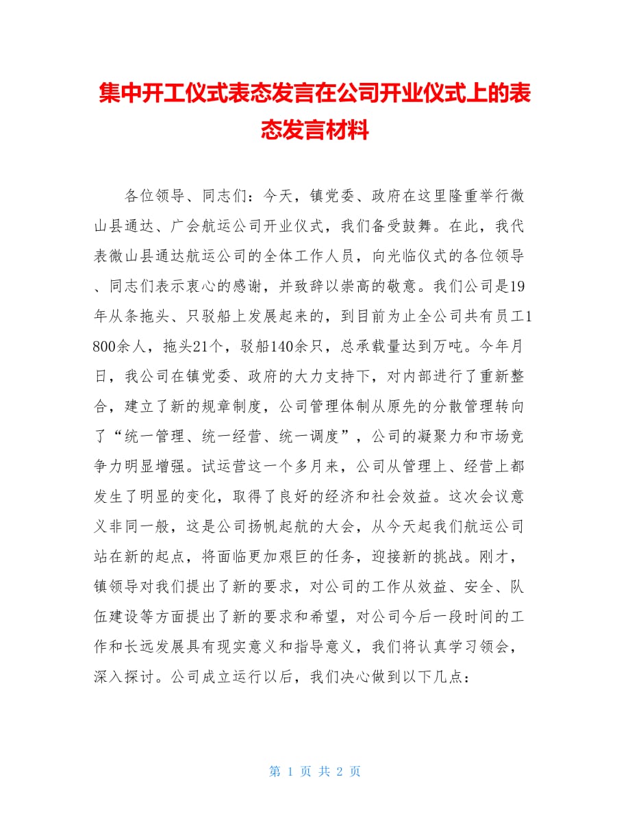 集中开工仪式表态发言在公司开业仪式上的表态发言材料_第1页