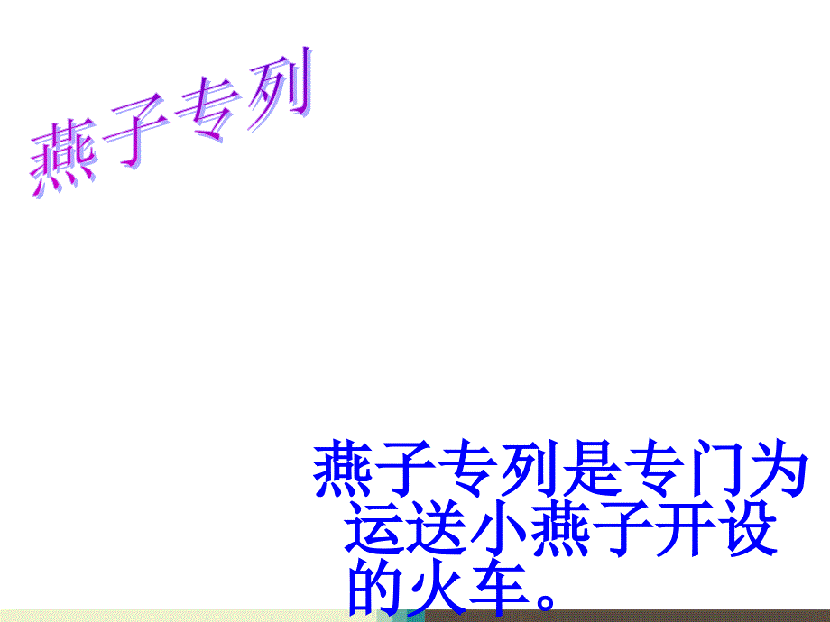 (公开课课件 )三年级下册语文《 燕子专列》(共49张PPT)_第4页