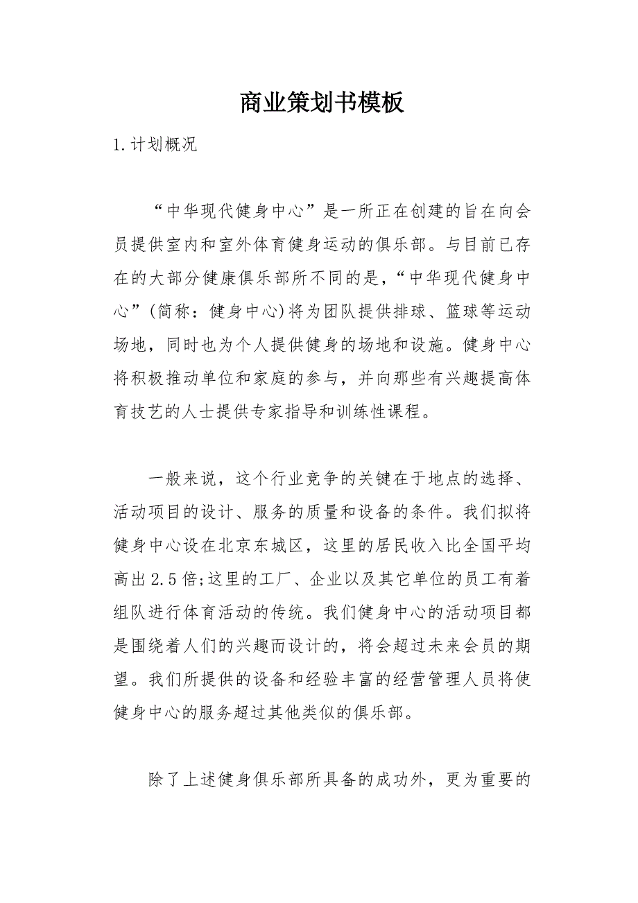 商业策划书模板(总27页)_第1页