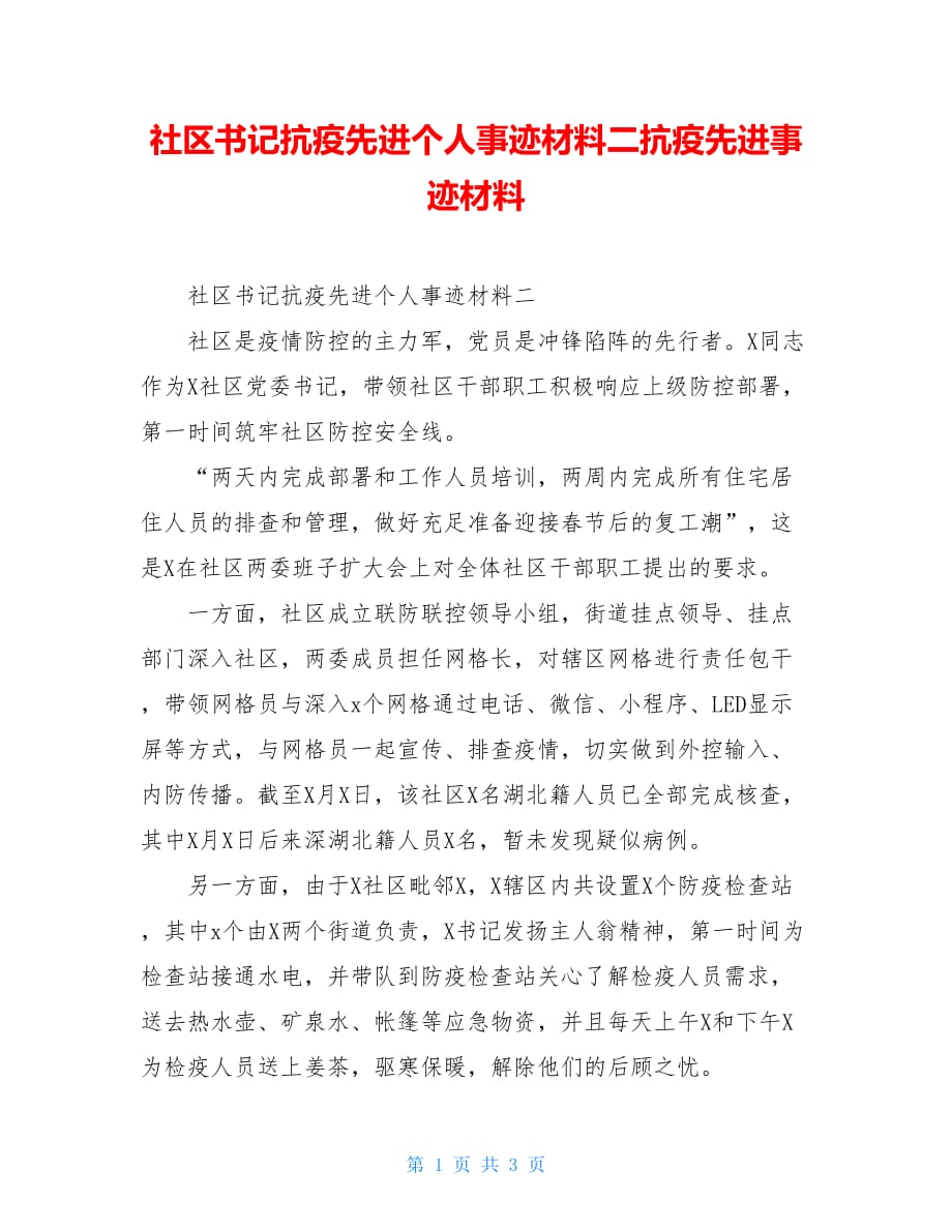 社区书记抗疫先进个人事迹材料二抗疫先进事迹材料_第1页