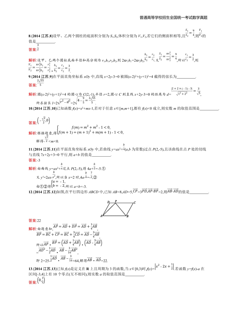 2014年全国普通高考数学(江苏卷)精编解析版纯word版_第2页