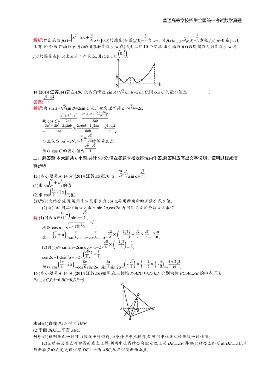 2014年全国普通高考数学(江苏卷)精编解析版纯word版_第3页