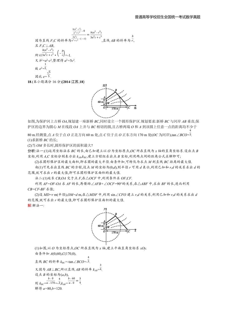 2014年全国普通高考数学(江苏卷)精编解析版纯word版_第5页