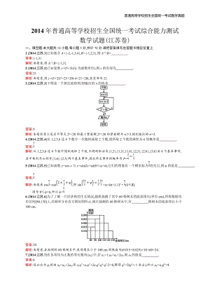 2014年全国普通高考数学(江苏卷)精编解析版纯word版