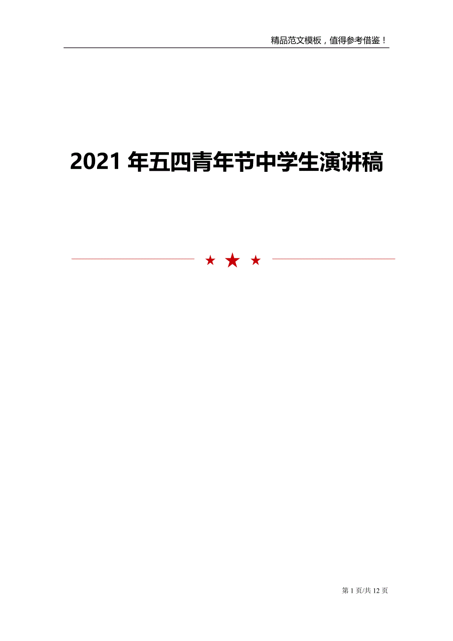 2021年五四青年节中学生演讲稿_第1页