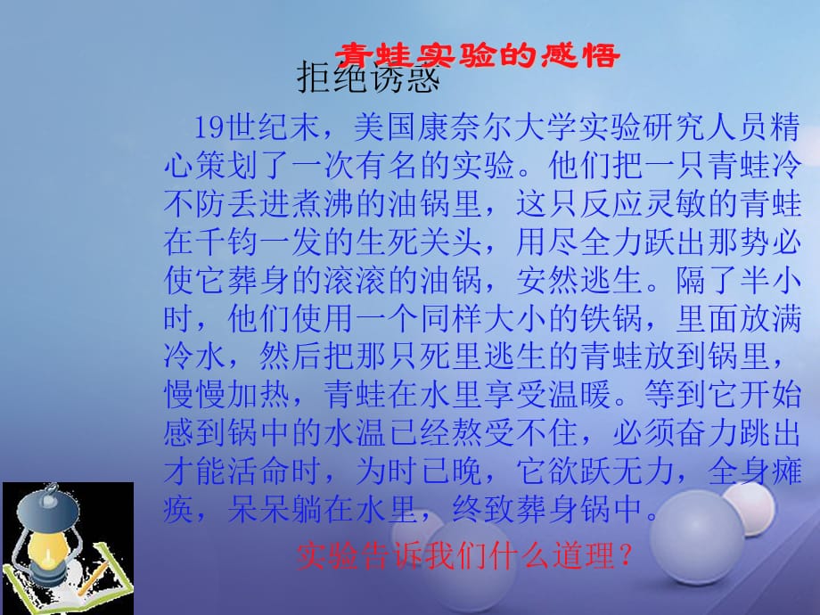 【最新】江西省级政治上册 第四单元 一念之差与一步之遥 8《一念之差 》（第2课时）课件 教科版-教科级上册政治课件_第1页