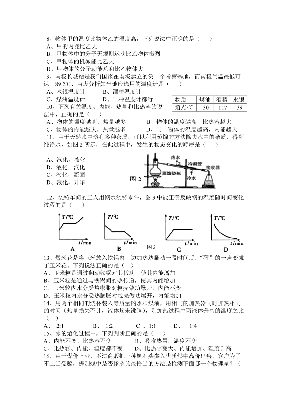 沪科版九年级物理试卷月考试题(总5页)_第2页