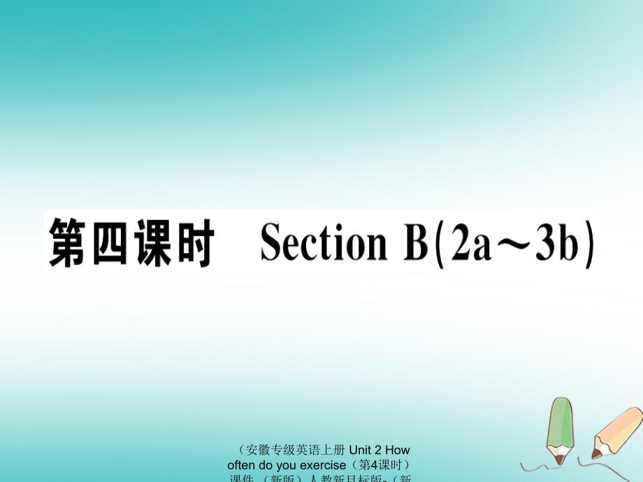 【最新】英语上册 unit 2 how often do you exercise（第4课时）课件 （新版）人教新目标版-（新版）人教新目标级上册英语课件_第1页