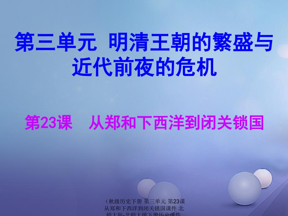 【最新】历史下册 第三单元 第23课 从郑和下西洋到闭关锁国课件 北师大版-北师大级下册历史课件_第1页