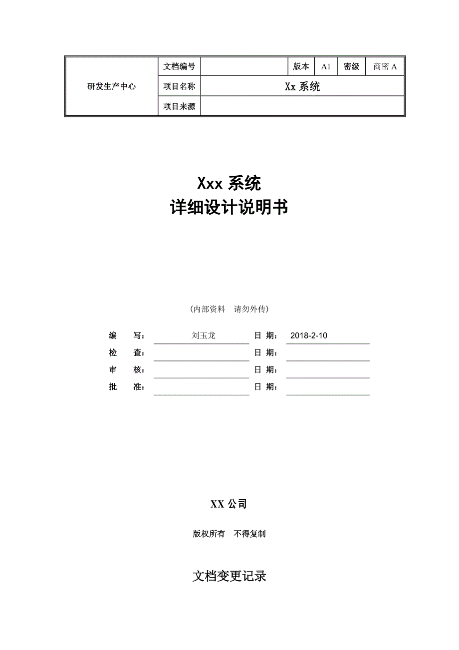 软件详细设计文档模板(最全面)(总17页)_第1页