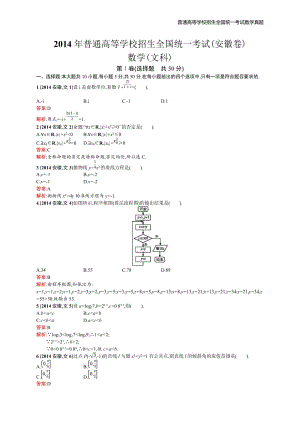 2014年全国普通高考数学(安徽卷)文精编解析版纯word版