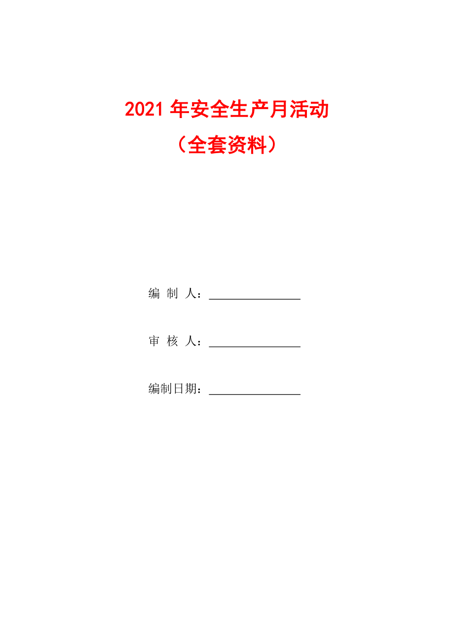 安全生产月知识竞赛试题全套（2021年）_第1页