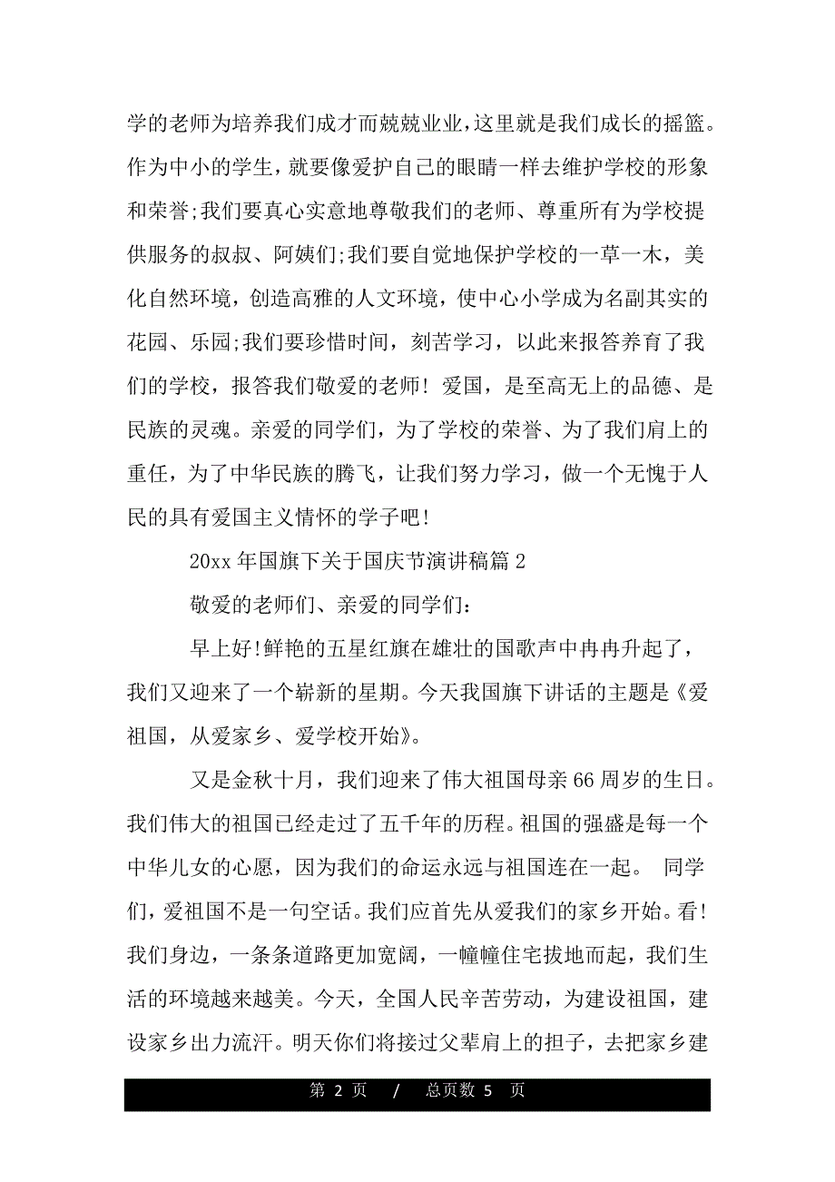 2020年国旗下关于国庆节演讲稿（范文推荐）_第2页