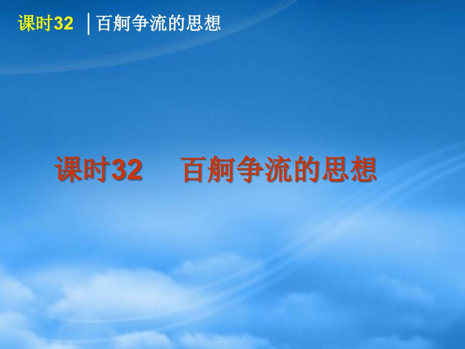 高考政治一轮复习 课时32 百舸争流的思想精品课件 新人教（通用）_第1页