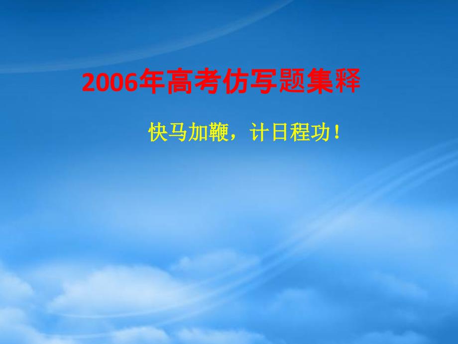 高考仿写题集释课件 人教（通用）_第1页