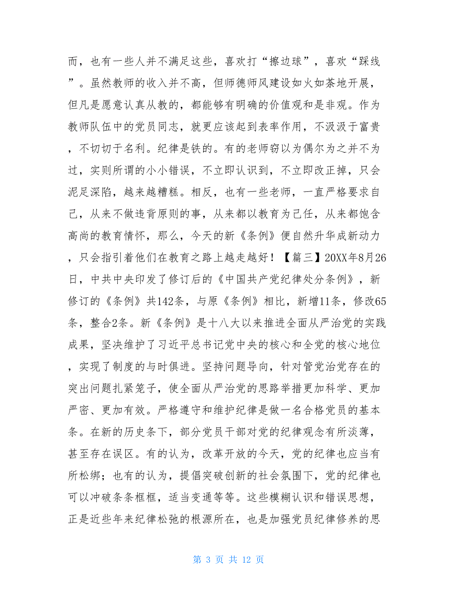 学习新修订《条例》有感10篇_第3页