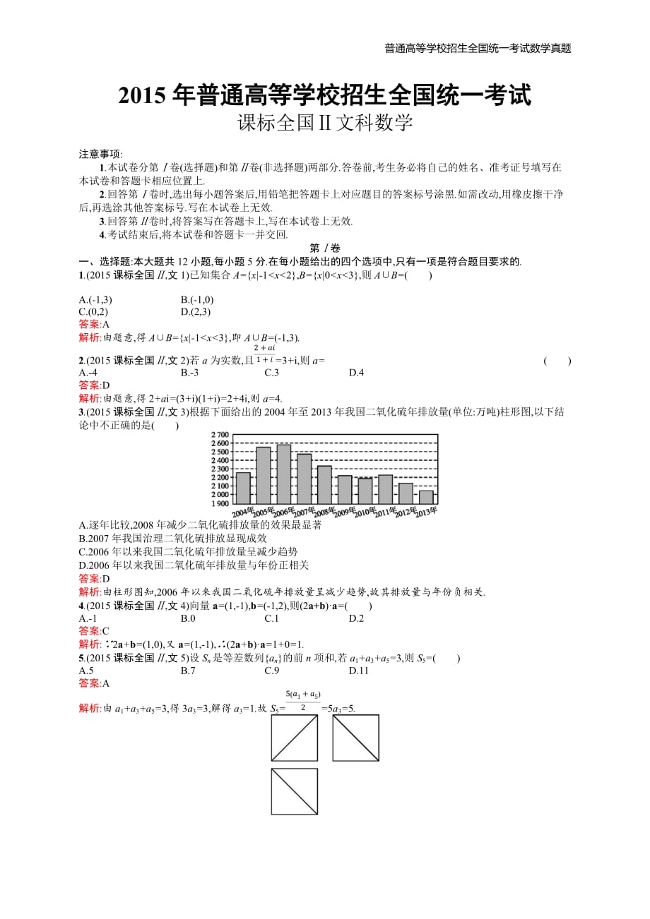 2015年全国普通高考文科数学(课标全国Ⅱ)精编解析版纯word版_第1页