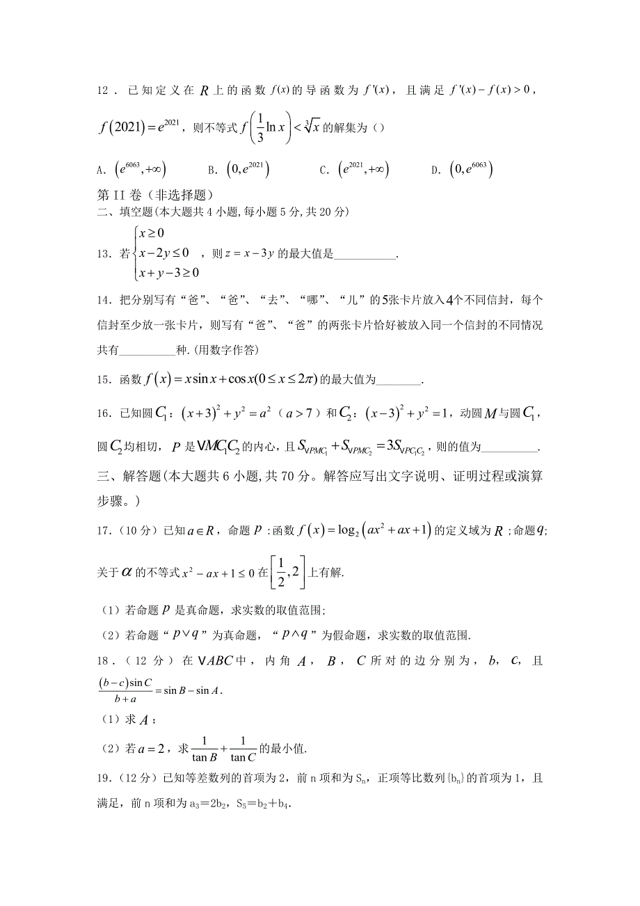 河南省鲁山一高2020-2021学年高二下学期3月月考数学（理）试题及答案_第3页