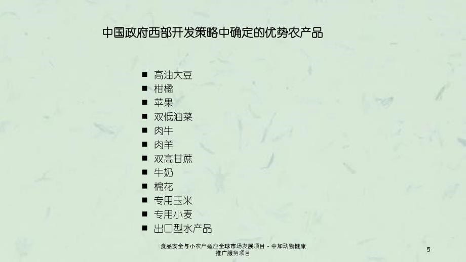 食品安全与小农户适应全球市场发展项目中加动物健康推广服务项目课件_第5页