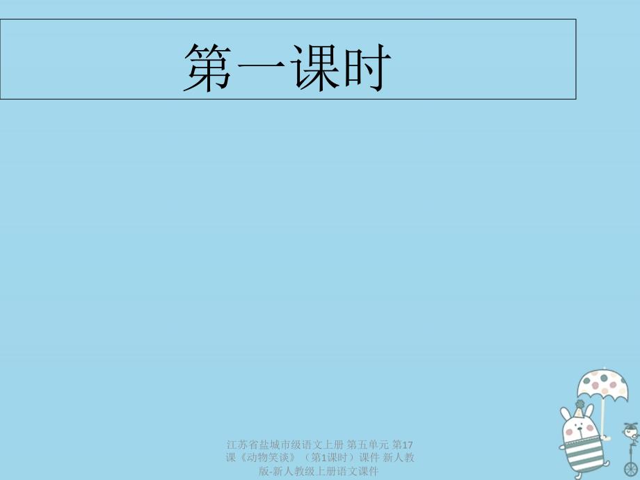 【最新】江苏省盐城市级语文上册 第五单元 第17课《动物笑谈》（第1课时）课件 新人教版-新人教级上册语文课件_第2页