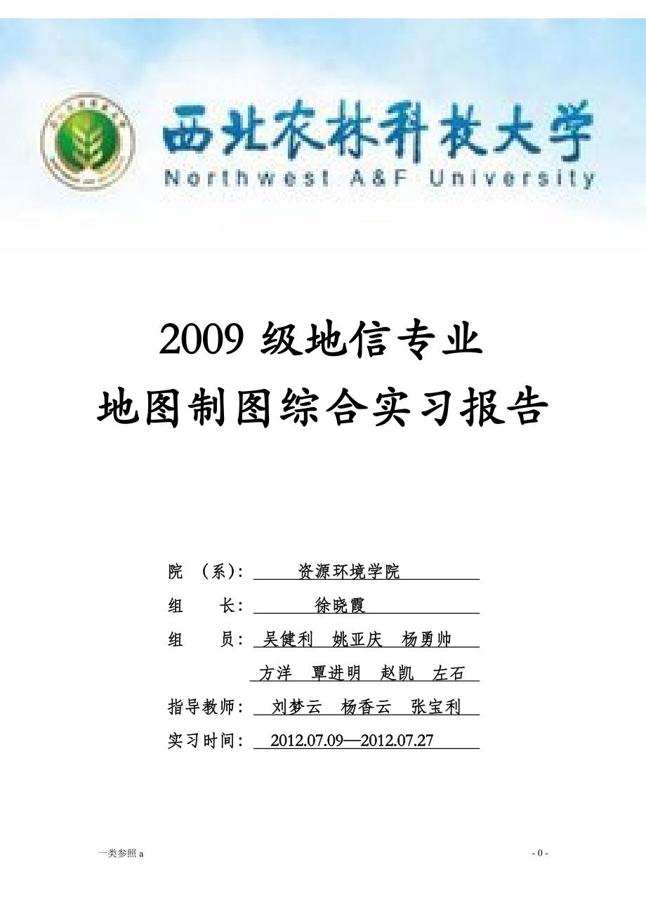 地图制图综合实习报告【相关材料】_第1页