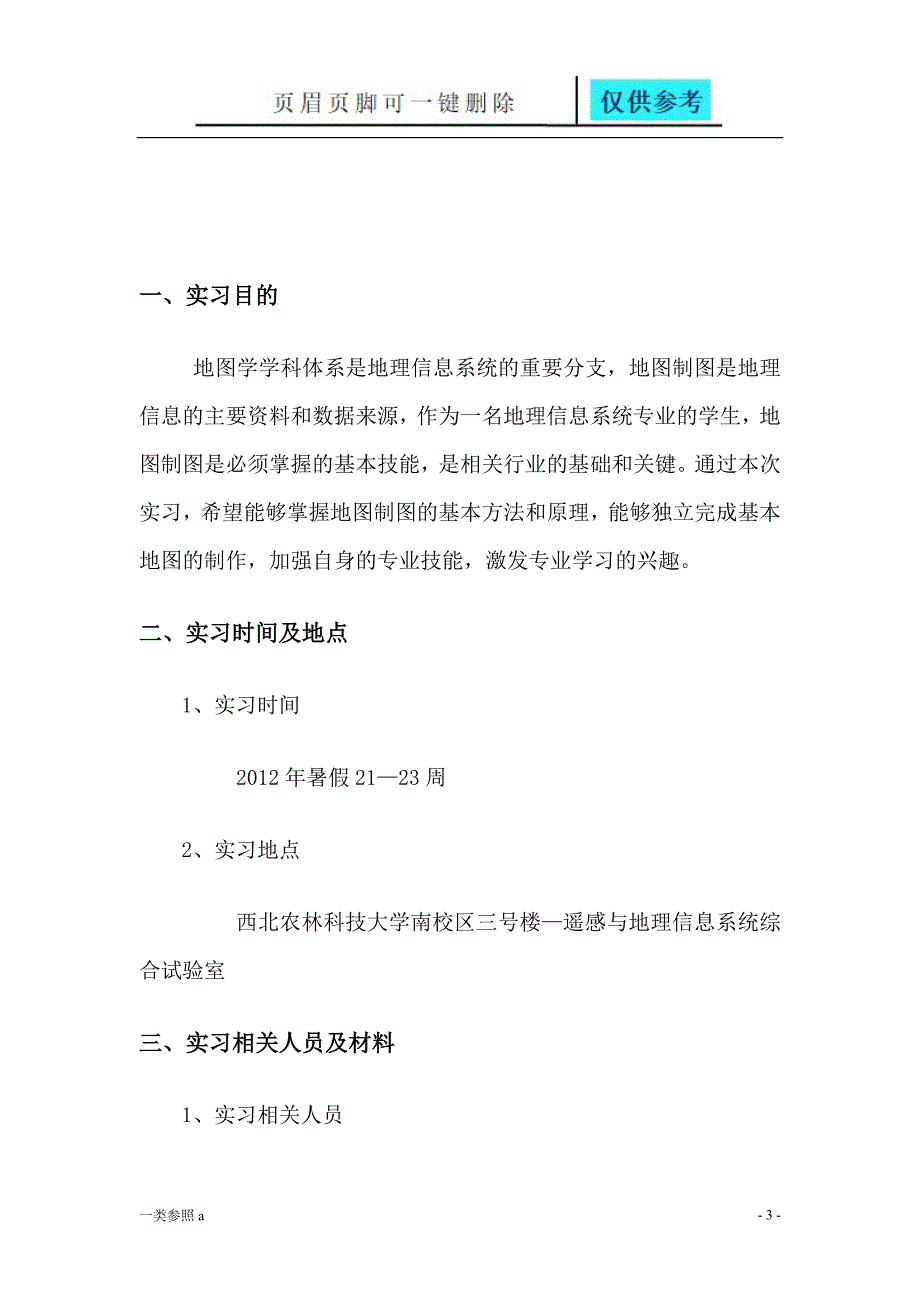 地图制图综合实习报告【相关材料】_第4页