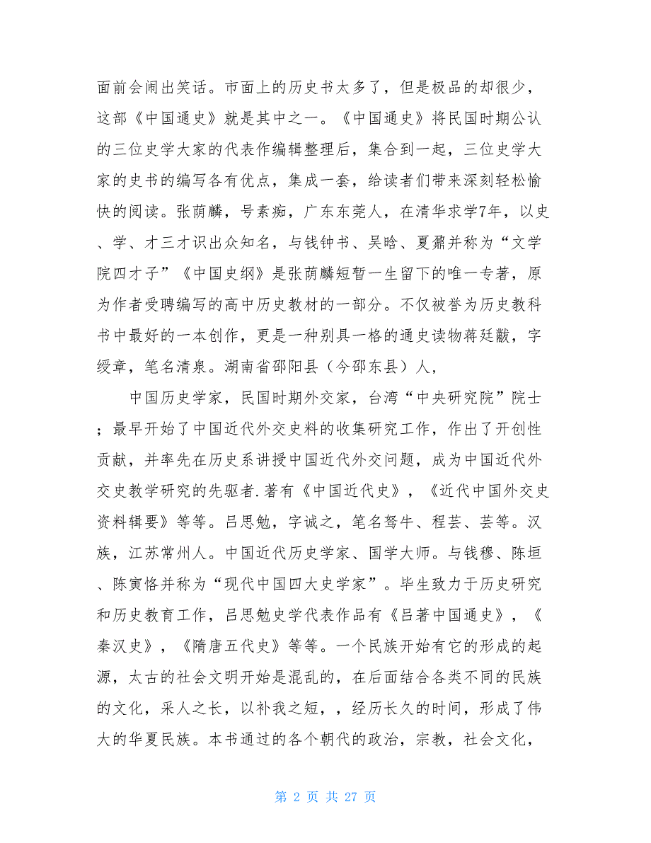 《中国通史》读后感16篇-中国通史读后感1500字_第2页