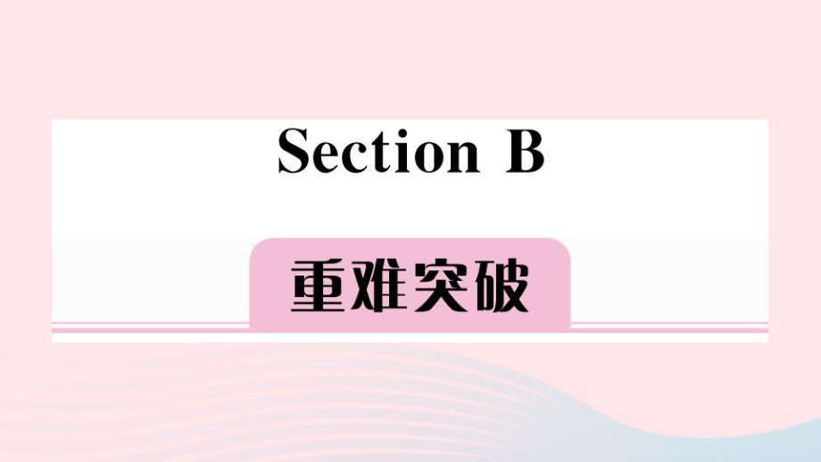 【最新】英语上册 unit 8 when is your birthday section b习题课件（新版）人教新目标版-（新版）人教新目标级上册英语课件_第1页