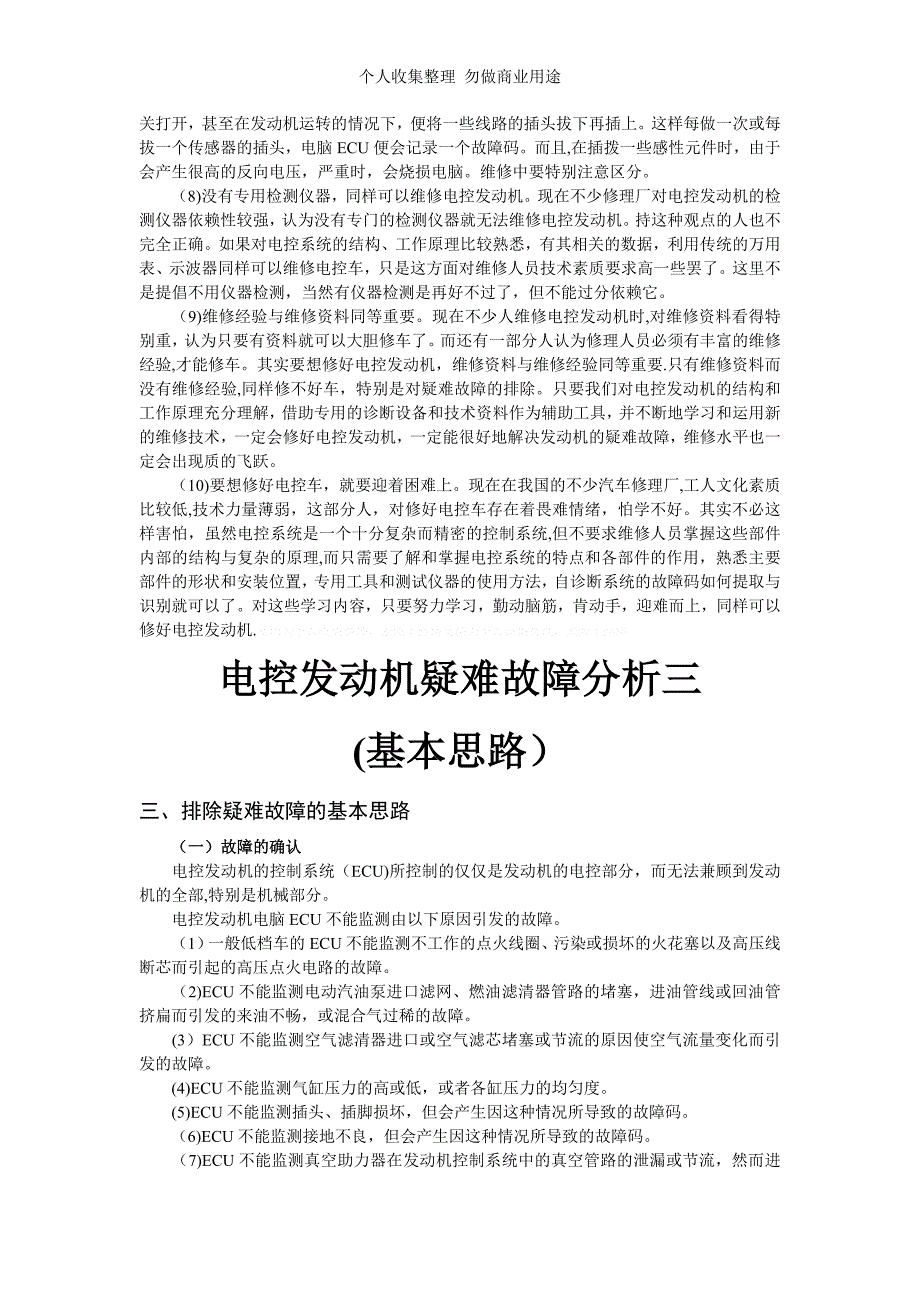 电控发动机疑难故障分析大全_第3页