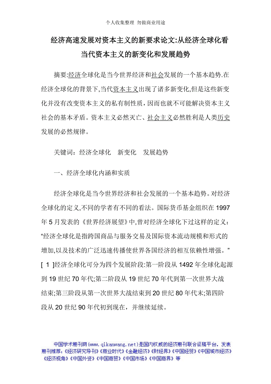 经济高速发展对资本主义的新要求论文：从经济全球化看当代资本主义的新变化和发展趋势_第1页