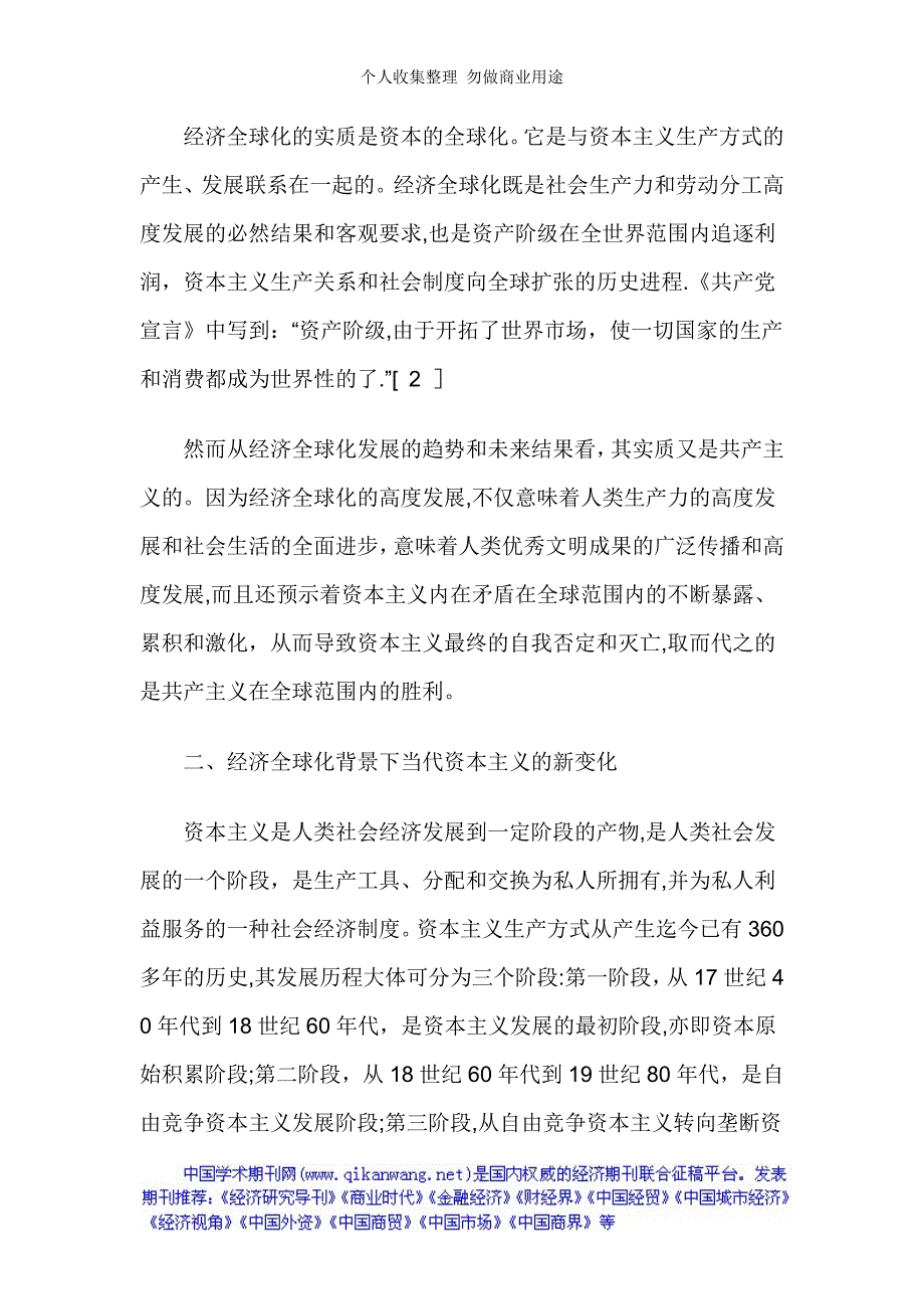 经济高速发展对资本主义的新要求论文：从经济全球化看当代资本主义的新变化和发展趋势_第2页