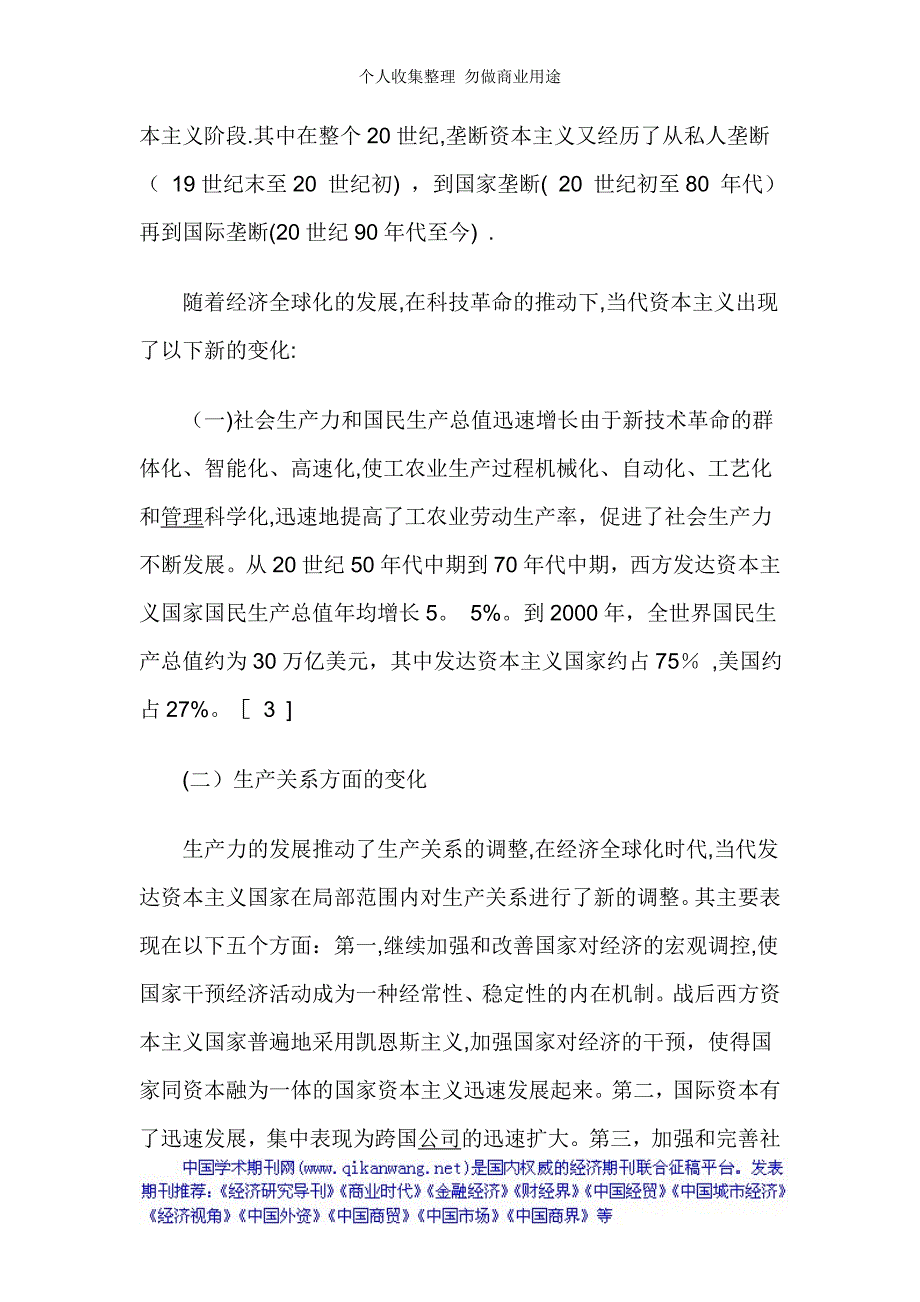 经济高速发展对资本主义的新要求论文：从经济全球化看当代资本主义的新变化和发展趋势_第3页