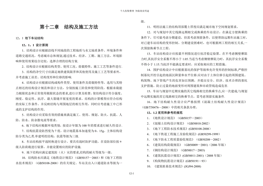 第十二章 结构及施工方法 (10.07.5)_第1页