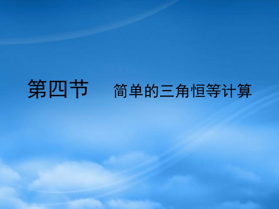 【瀚海导航】高考数学总复习第五单元 第四节 简单的三角恒等计算精品课件（通用）_第1页