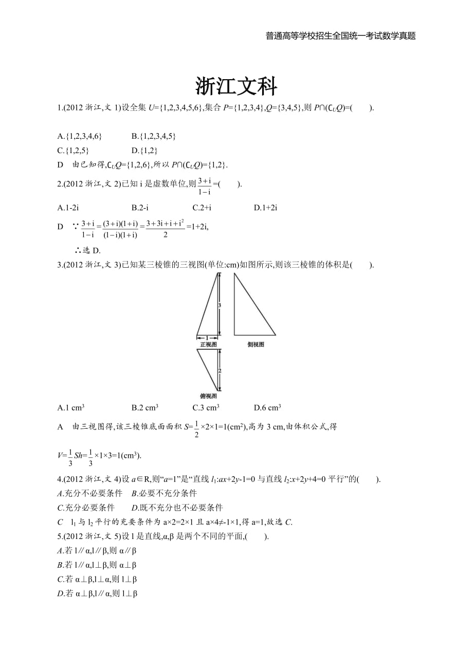 2012年全国普通高考数学(浙江卷)文精编解析版纯word版_第1页