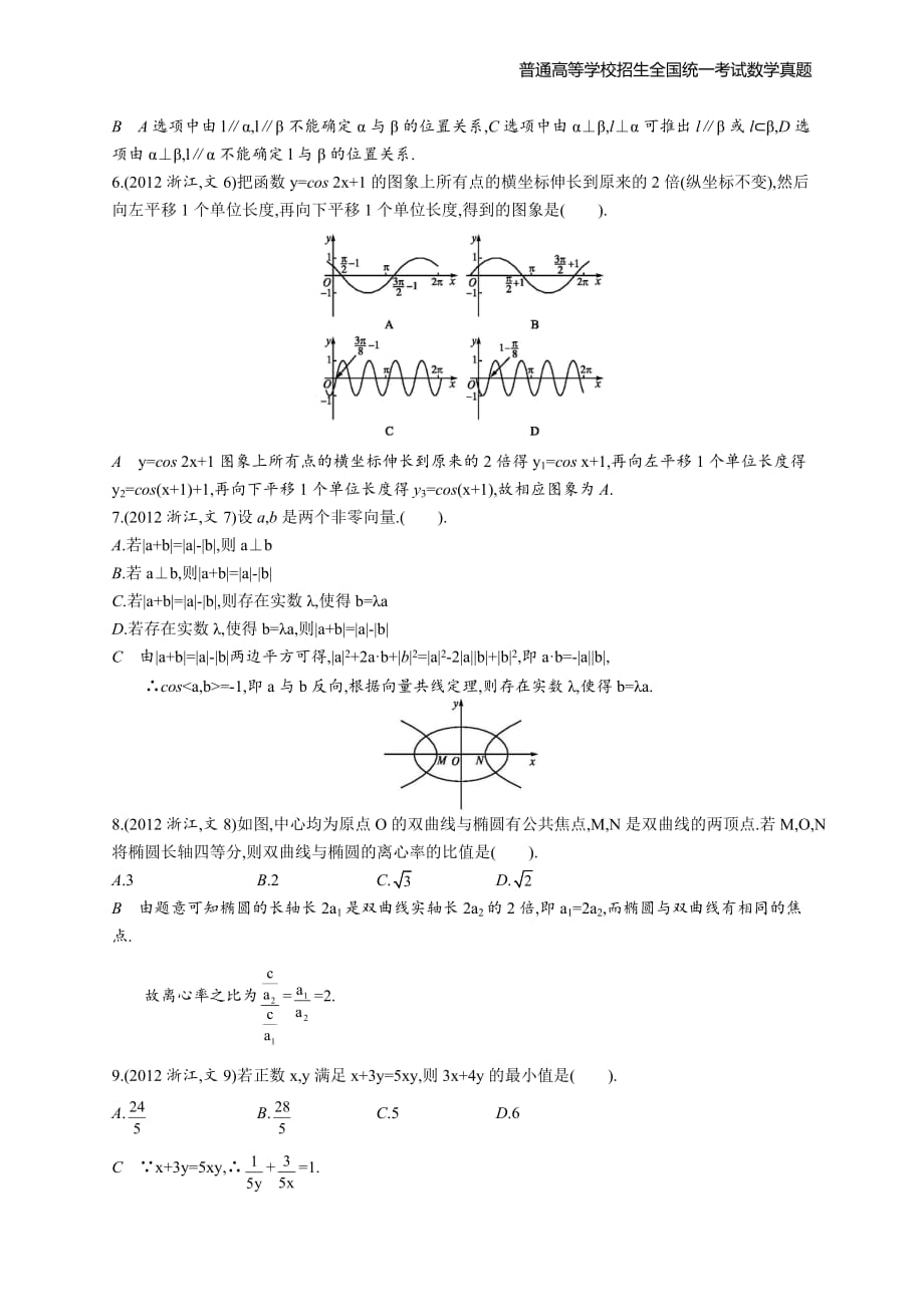 2012年全国普通高考数学(浙江卷)文精编解析版纯word版_第2页