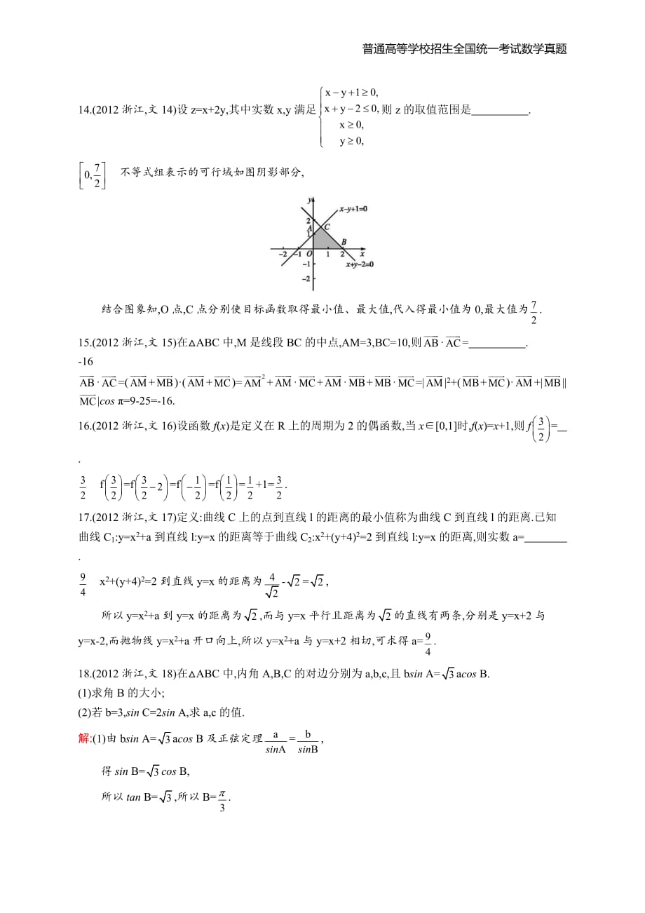 2012年全国普通高考数学(浙江卷)文精编解析版纯word版_第4页