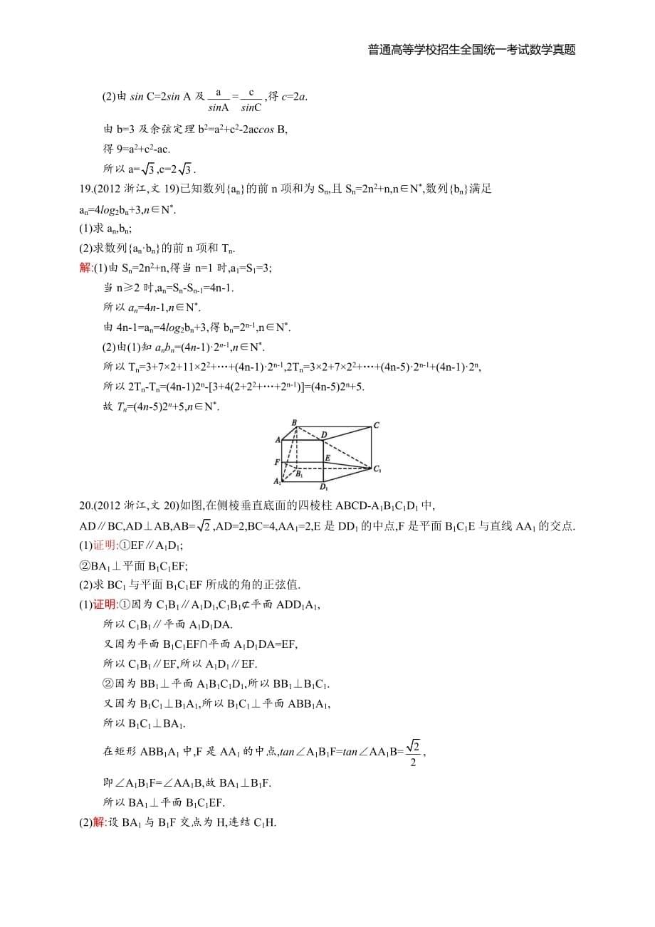 2012年全国普通高考数学(浙江卷)文精编解析版纯word版_第5页