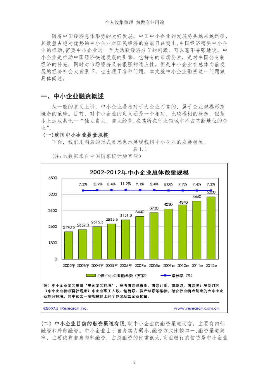 陈席+我国中小企业融资问题研究1_第2页