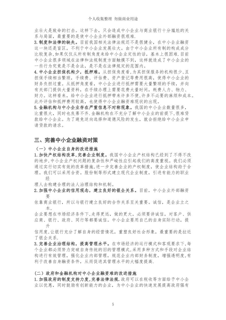 陈席+我国中小企业融资问题研究1_第5页