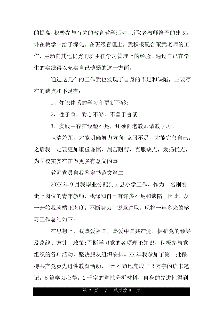 2020教师党员自我鉴定书范文（word版资料）_第2页