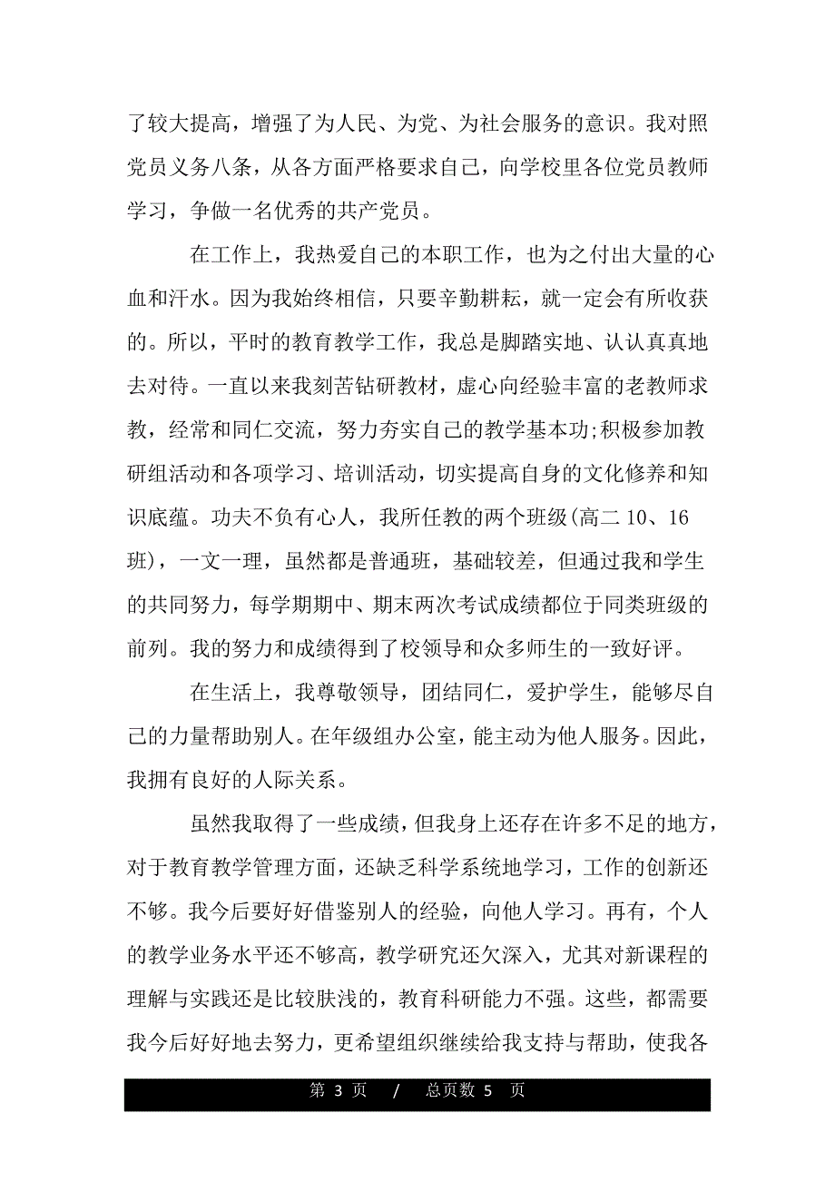 2020教师党员自我鉴定书范文（word版资料）_第3页