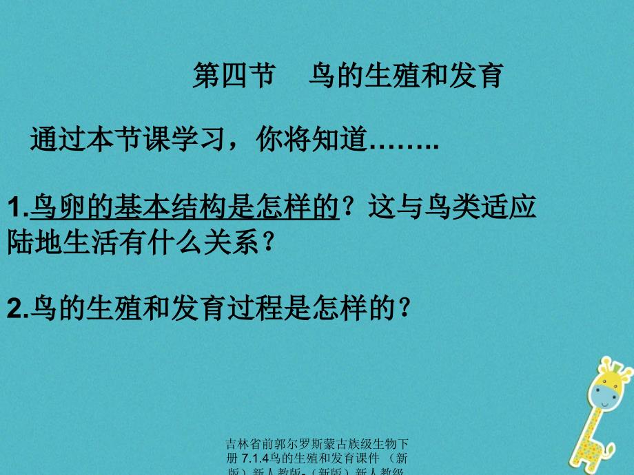 【最新】吉林省前郭尔罗斯蒙古族级生物下册 7.1.4鸟的生殖和发育课件 （新版）新人教版-（新版）新人教级下册生物课件_第2页