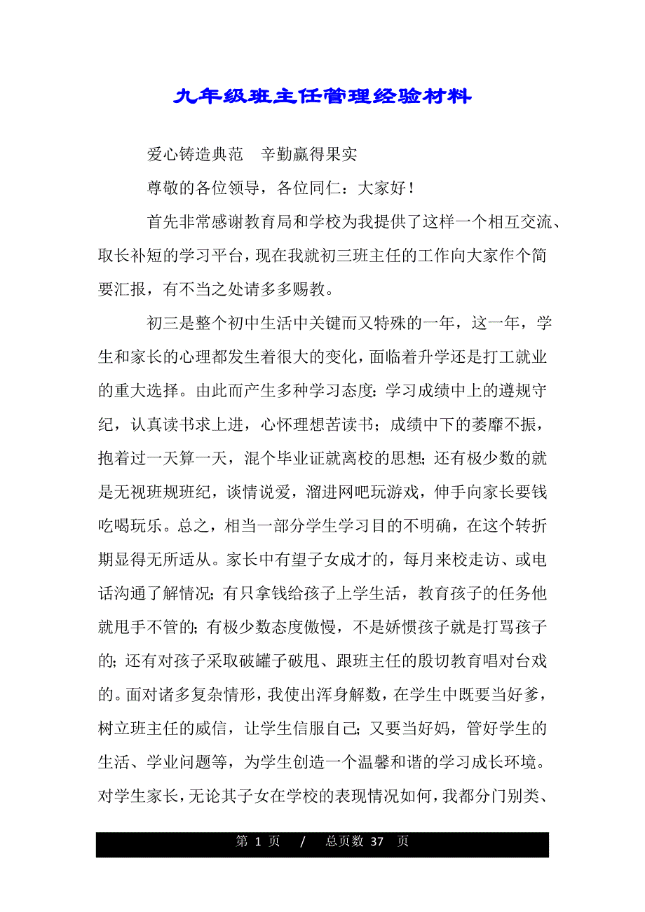 九年级班主任管理经验材料（word版资料）_第1页